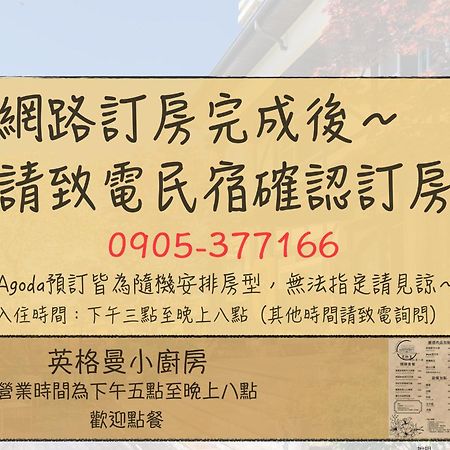 清境英格曼花園民宿 仁愛郷 エクステリア 写真